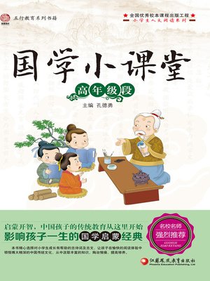 cover image of 国学小课堂.高年级段